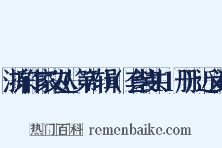 浙东作家文丛(第7辑)(套装共11册)近义词是什么意思的图片